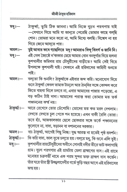 শ্রী শ্রী ঠাকুর হরিদাস Sri Sri Thakur Haridas