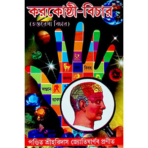 করকোষ্ঠী - বিচার  Karakoṣṭhi- Bicar