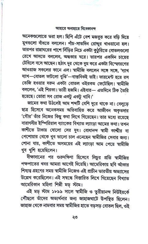 আহারে অনাহারে বিবেকানন্দ  Ahare anahare bibekananda