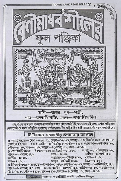 বেনীমাধব শীলের ফুল পঞ্জিকা ১৪৩৩ বাংলা