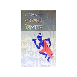 কুরুক্ষেত্রে দ্বৈপায়ন Kurukṣetre Dbaipayan