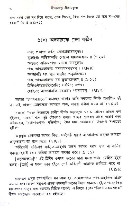 গীতাতত্তে শ্রী রামকৃষ্ণ Gitatatte Sri Ramakrishna