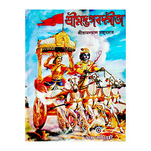 শ্রীমদ্ভগবদগীতা Srimad Bhagavad Gita