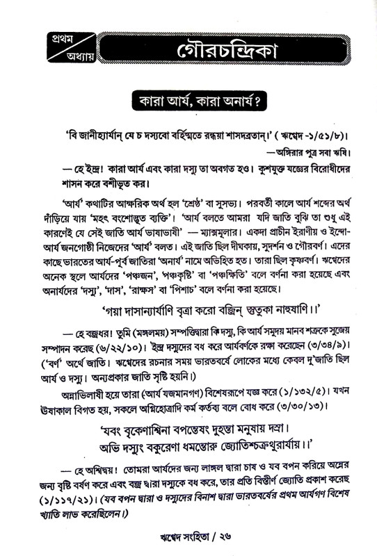 বেদসার সঞ্চয়ণ Bedasar Sancayaṇ