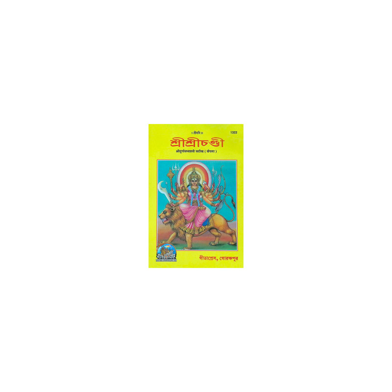 ।। শ্রীশ্রীচণ্ডী ।। Sri Sri Chandi