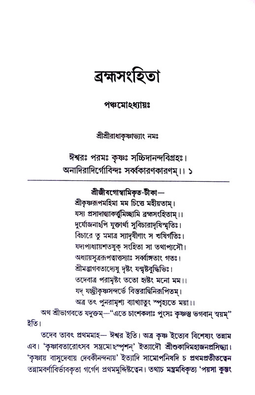 ব্রহ্ম সংহিতা Brahma Sanhita