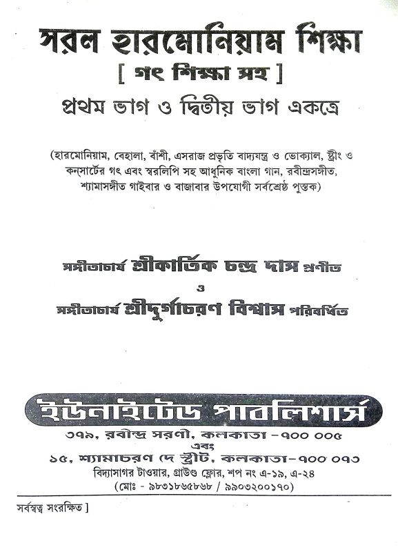 সরল হারমোনিয়াম শিক্ষা Saral Harmoniyam Siksa