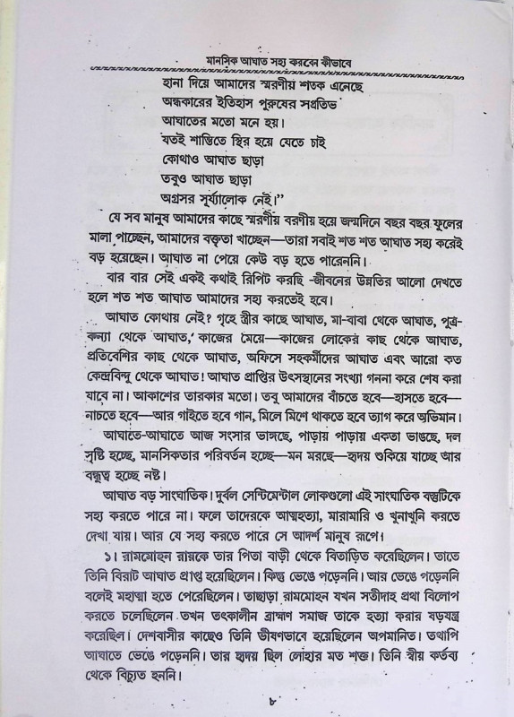 মানুসিক আঘাত সহ্য করবেন কী ভাবে  Manusik Aghat Sahya Karben ki Bhabe