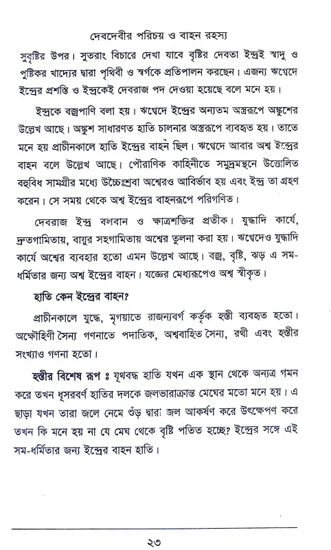 দেবদেবীর পরিচয় ও বাহন রহস্য Debadebir Paricaya o Bahan Rahasya