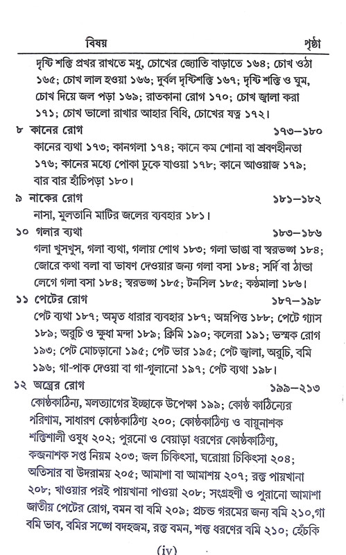 সহজ পারিবারিক আয়ুর্বেদিক চিকিৎসা Sahaj Paribarik Ayurbedik Cikitsa