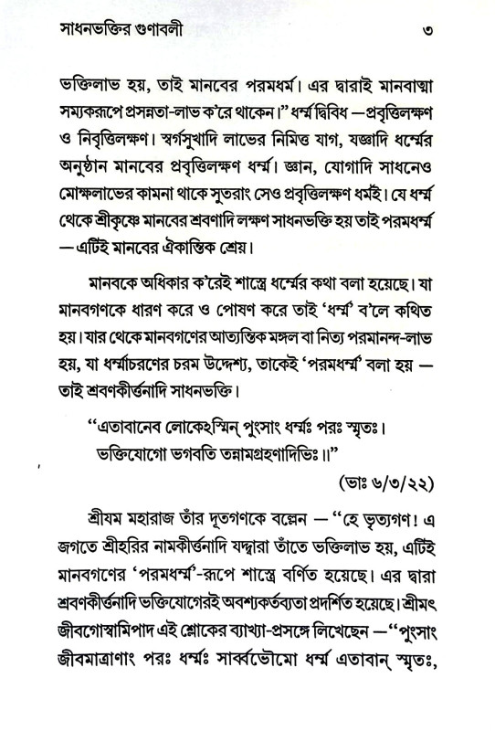 সাধনভক্তি ও তার মহিমা Sadhanbhakti o tar mahima