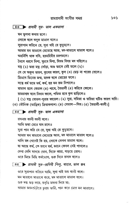 মাতৃসাধক রামপ্রসাদ জীবন ও সংগীত সমগ্র  Matrisadhak Ramprasad Jibon O Sangeet Samagra