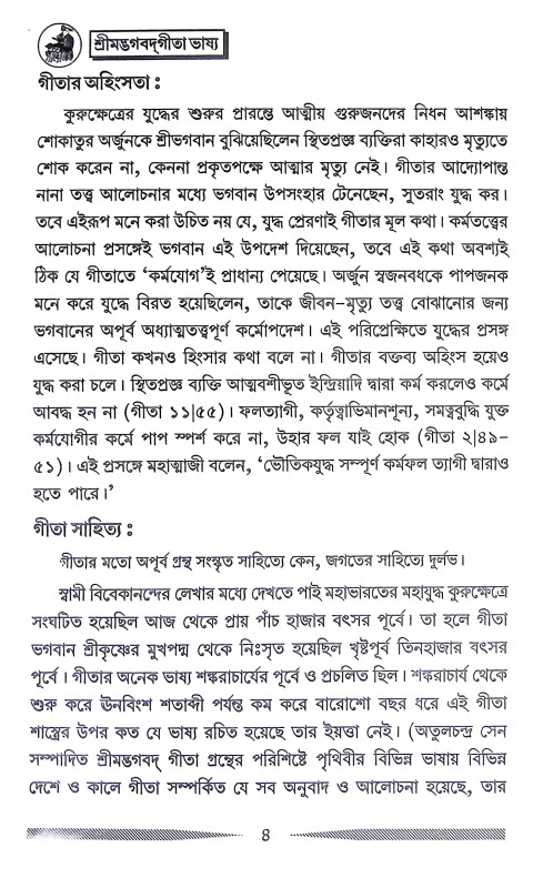 শ্রীমদ্ভগবদগীতা ভাষ্য Srimad Bhagavad Gita Bhasya