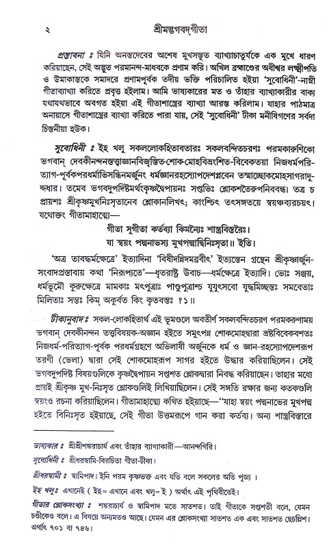 শ্রীমদ্ভগবদগীতা Srimad Bhagavad Gita