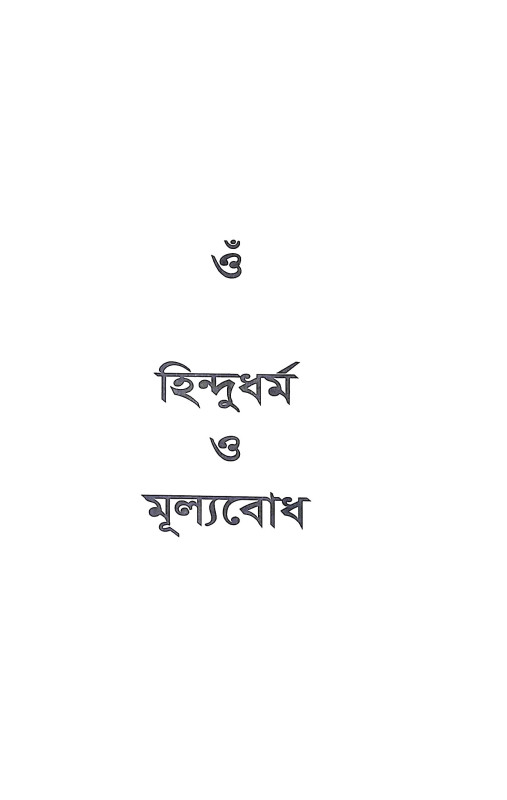 হিন্দুধর্ম ও মূল্যবোধ Hindudharma o Mulyabodha