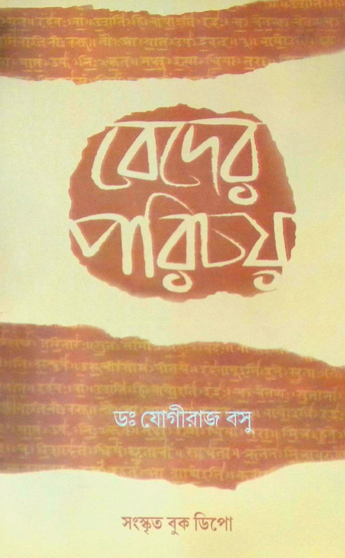 ।। বেদের পরিচয়।। Introduction to the Vedas