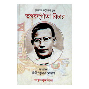 ভগবদ্গীতা বিচার Bhagavad Gita Bicar