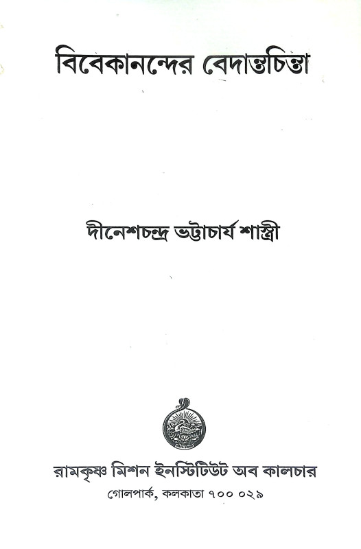 বিবেকানন্দের বেদান্তচিন্তা Vivekanander Vedantachinta