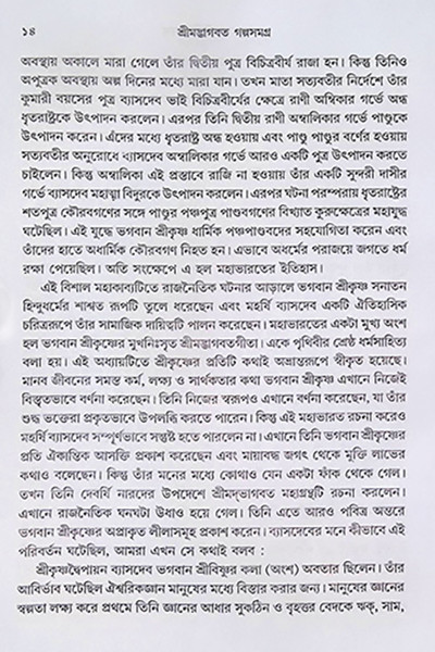 শ্রীমদ্ভাগবত গল্পসমগ্র Shrimad Bhagavat Galpasamagra