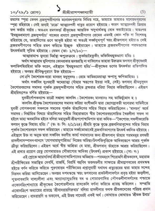 শ্রীশ্রী রাসপঞ্চধ্যায়ী Sri Sri Raspanchadhyayi