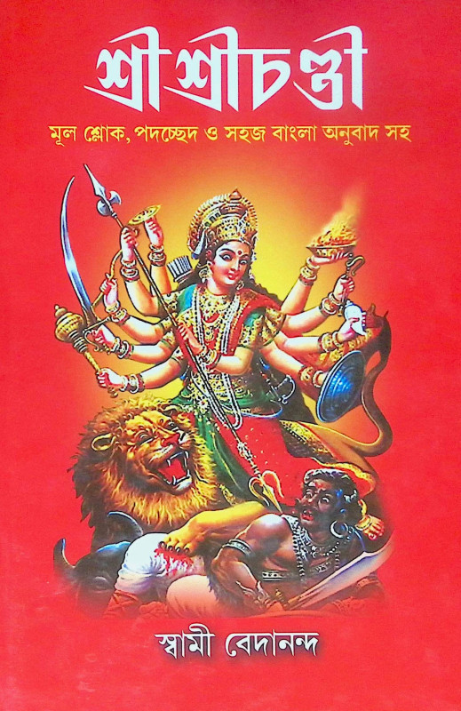 ।। শ্রীশ্রীচণ্ডী ।। Sri Sri Chandi