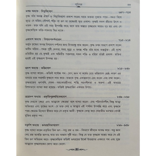 গীতা মহাগ্রন্থ [ শ্রীমদ্ভগবগীতা  ]