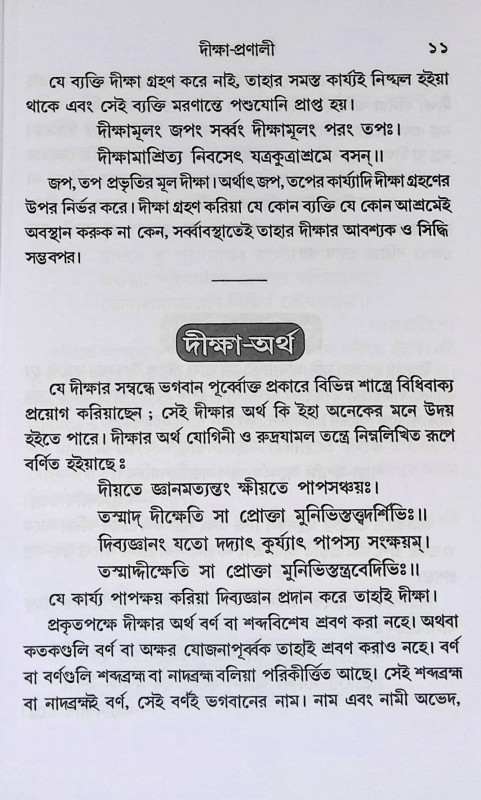 দীক্ষা - প্রণালী  Dikṣa - Praṇali