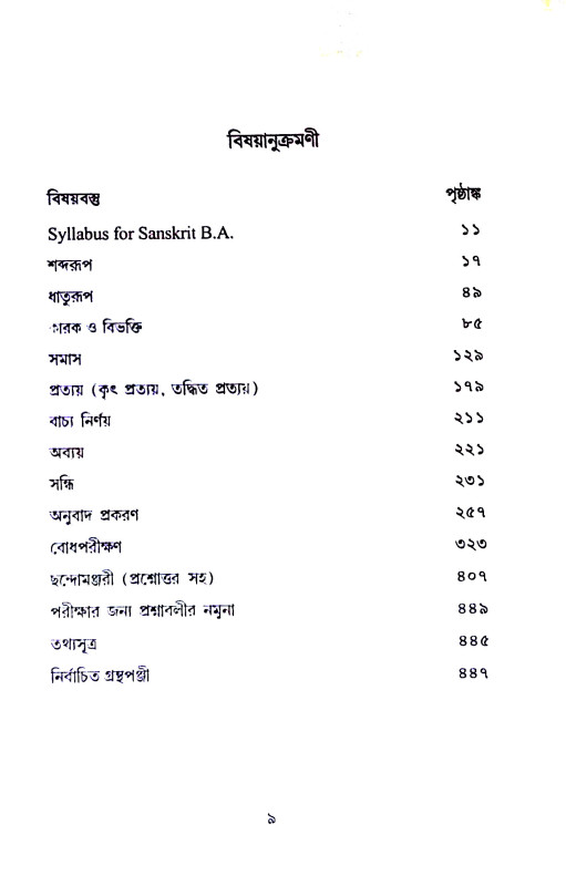 সংস্কৃত ব্যাকরণ চন্দ্রিকা Sanskr̥ta byakaraṇ candrika