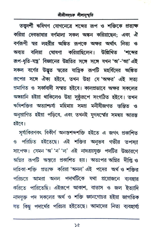 শ্রী শ্রীসদগুরু লীলানুস্মৃতি Sri Srisadguru Lilanusmriti