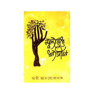 মূল্যবোধে ধন্যজীবন Mulyabodhe Dhanyajīban