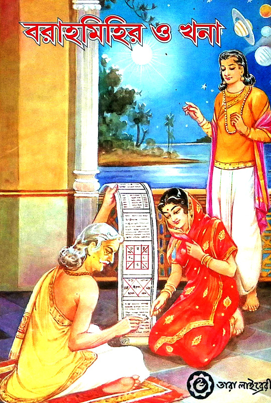 বরাহমিহির ও খনা Barahmihir o Khana