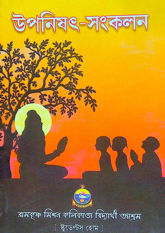 ।। উপনিষদ সংকলন ।। Upanishad Sankalan