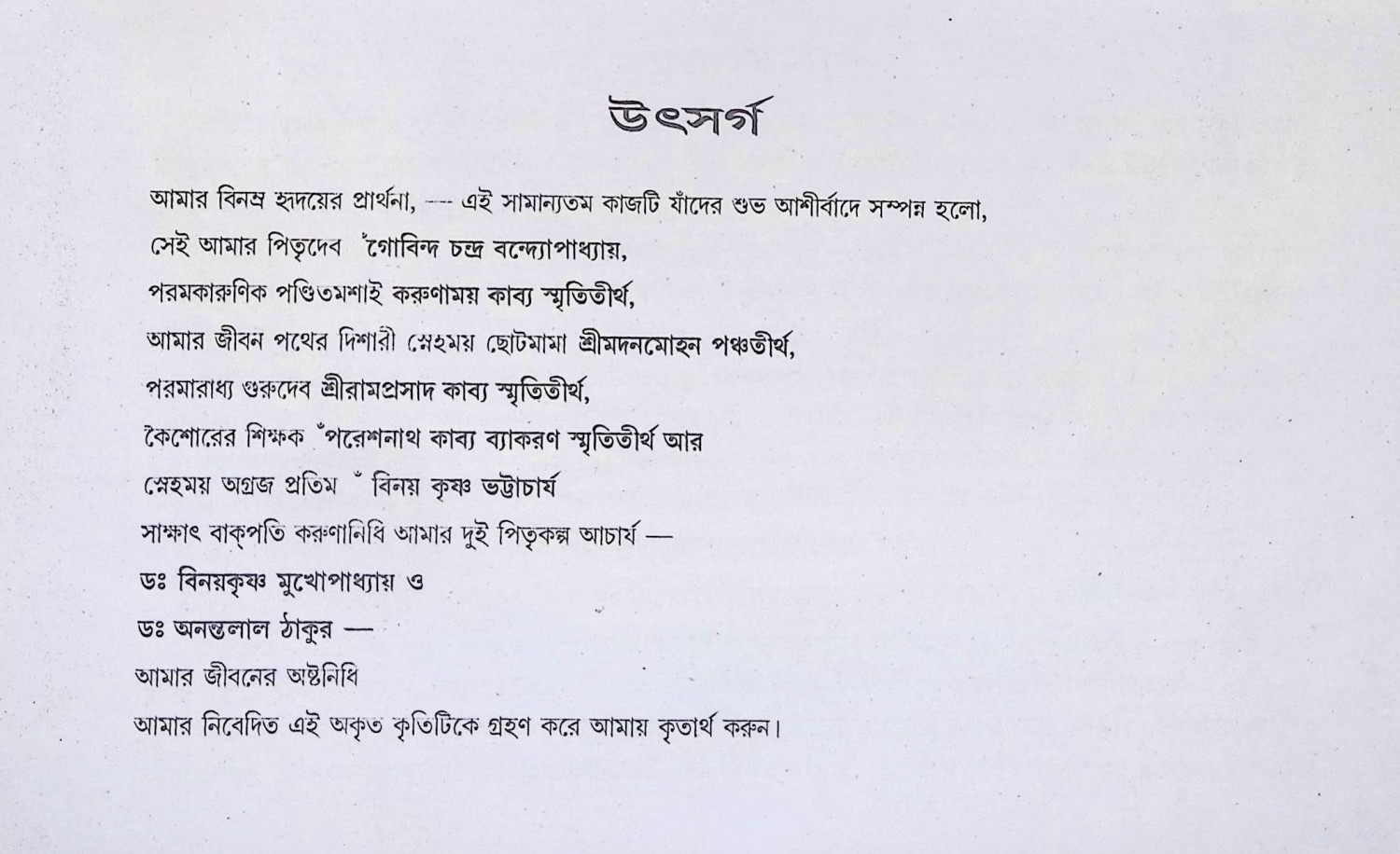 বিশুদ্ধ প্রতিষ্ঠামুকুর  Biśud'dha pratiṣṭhāmukura