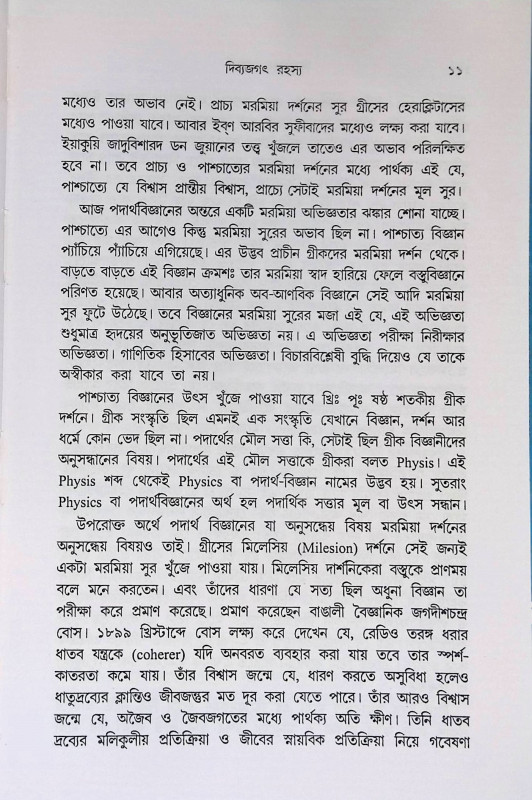 দিব্যজগৎ রহস্য  Dibyajagaṯ Rahasya