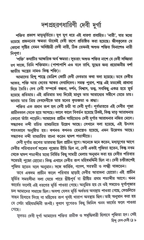 হিন্দু দেব দেবী Hindu Deb Debi