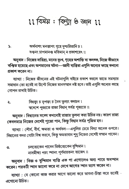 চাণক্য নীতি Caṇakya Niti