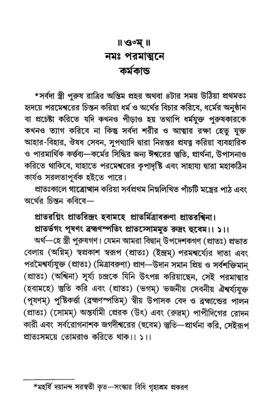 বৈদিক নিত্যকর্ম বিধি Baidik nityakarm bidhi