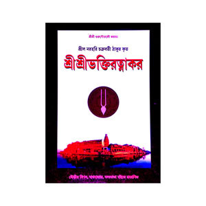 শ্রীশ্রীভক্তিরতত্নাকর Sri Sri Bhaktiratnakar