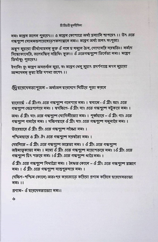 শ্রী শ্রী চণ্ডী কুলদীপিকা  Sri Sri Chandi Kuldeepika
