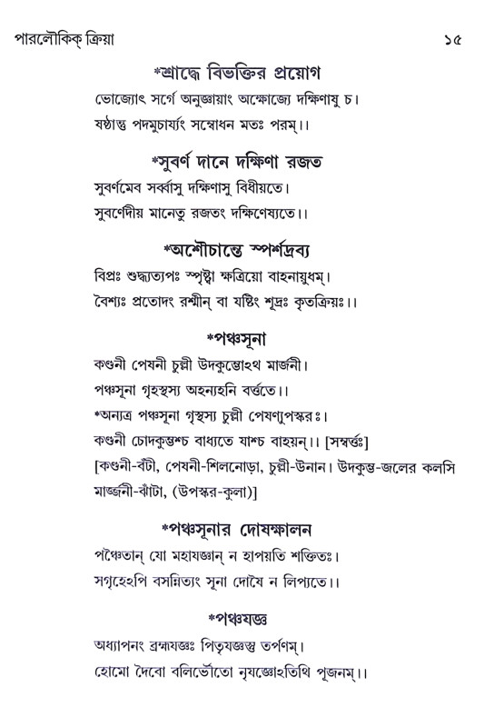 পারলৌকিক ক্রিয়া Paralaukika Kriya