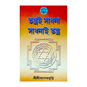 তন্ত্রই সাধনা সাধনাই তন্ত্র Tantra i Sadhana Sadhana i  Tantra