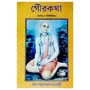 গৌরকথা Gaurakatha