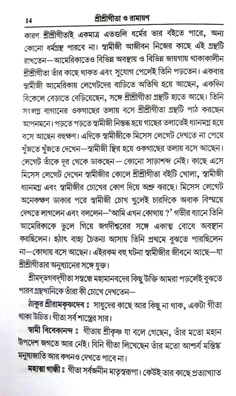 শ্রীশ্রী গীতা ও রামায়ণ Sri Sri Gita and Ramayan