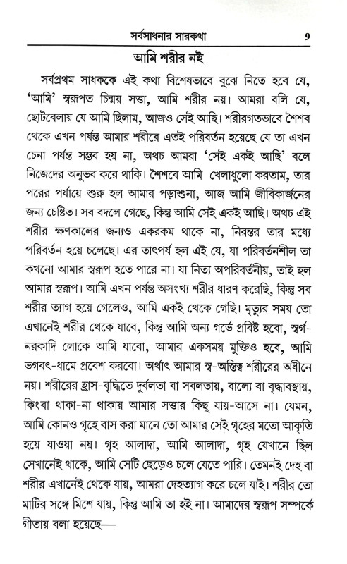 সর্বসাধনার সারকথা Sarbasadhanar Sarkatha