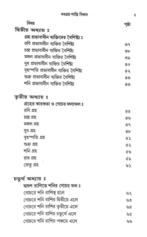 নবগ্রহ শান্তি বিধান  Navagraha Shanti Bidhanidhan