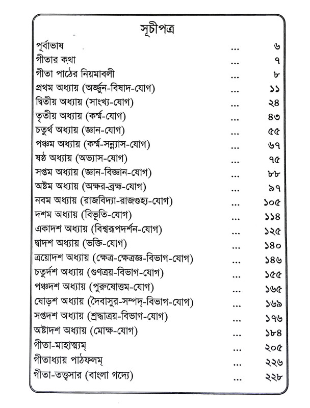 শ্রীমদ্ভগবদগীতা Srimad Bhagavad Gita