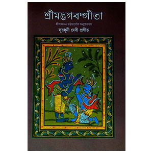 শ্রীমদ্ভবদগীতা Srimad Bhagavad Gita