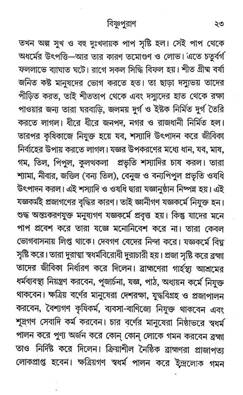 বিষ্ণুপুরাণ Bishnu Purana