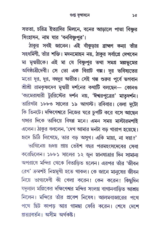 গুপ্ত বৃন্দাবনে Gupta Brindaban