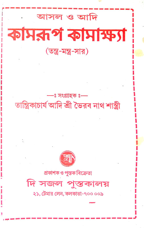 আদি আসল কামরুপ কামাক্ষা তন্ত্র মন্ত্র সার Adi Asal Kamrup Kamaksha Tantra Mantra Sar